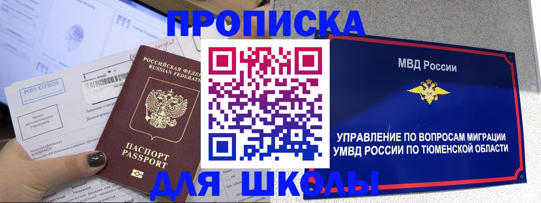 прописка для школы в Калининградской области
